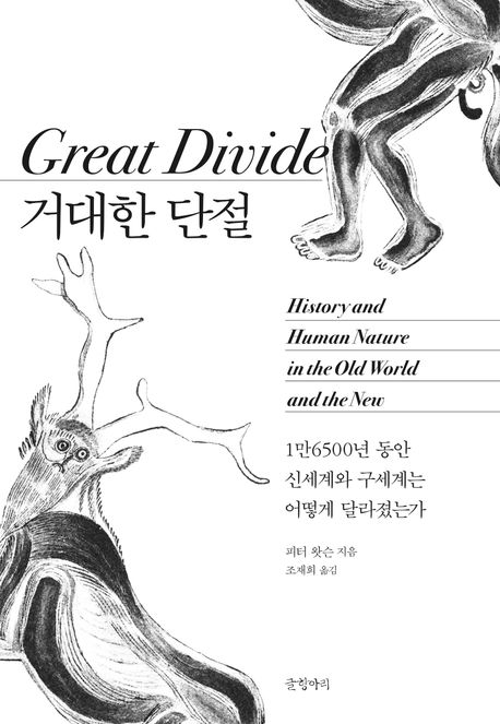 거대한 단절 : 1만6500년 동안 신세계와 구세계는 어떻게 달라졌는가