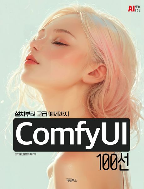 ComfyUI 100선 : 설치부터 고급 예제까지