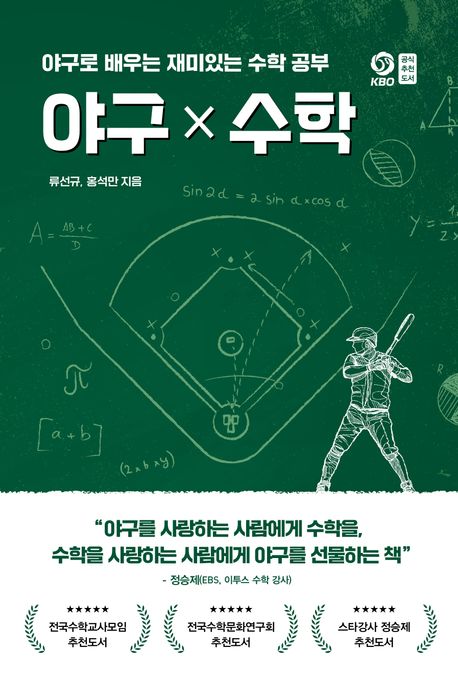 야구 x 수학 : 야구로 배우는 재미있는 수학 공부