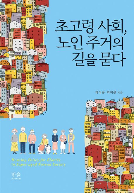초고령 사회, 노인 주거의 길을 묻다 = Housing policy for elderly in super-aged Korean society