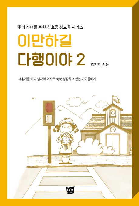 이만하길 다행이야. 2, 사춘기를 지나 남자와 여자로 쑥쑥 성장하고 있는 아이들에게