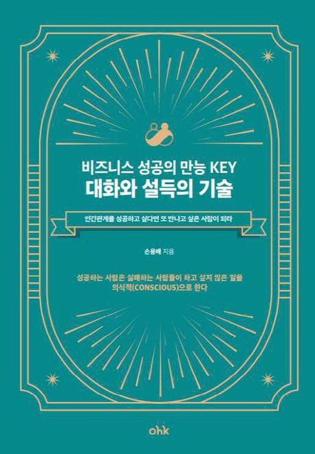 (비즈니스 성공의 만능 Key) 대화와 설득의 기술 : 인간관계를 성공하고 싶다면 또 만나고 싶은 사람이 되라