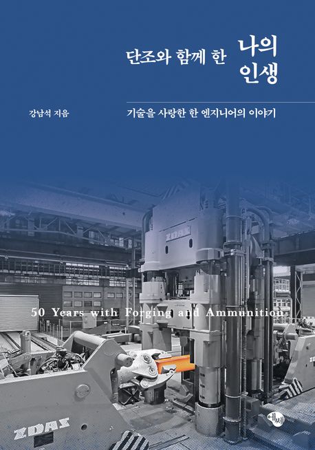 (단조와 함께 한) 나의 인생 : 기술을 사랑한 한 엔지니어의 이야기
