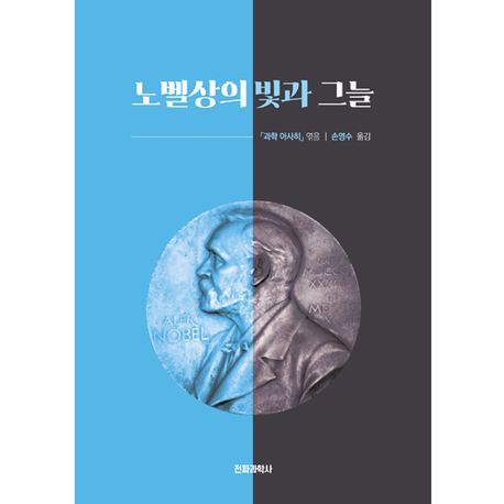 노벨상의 빛과 그늘