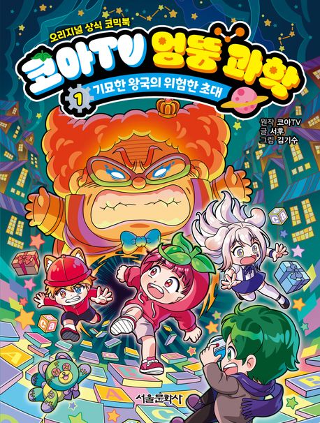 코아TV 엉뚱 과학 : 오리지널 상식 코믹북. 1-2