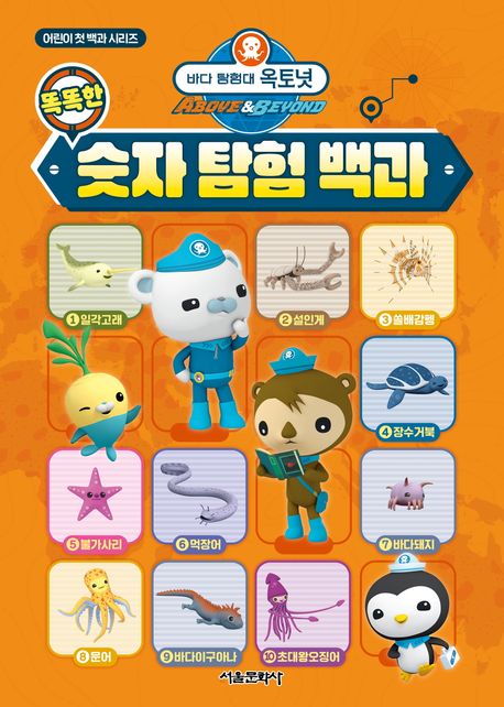 (바다 탐험대 옥토넛) 똑똑한 숫자 탐험 백과
