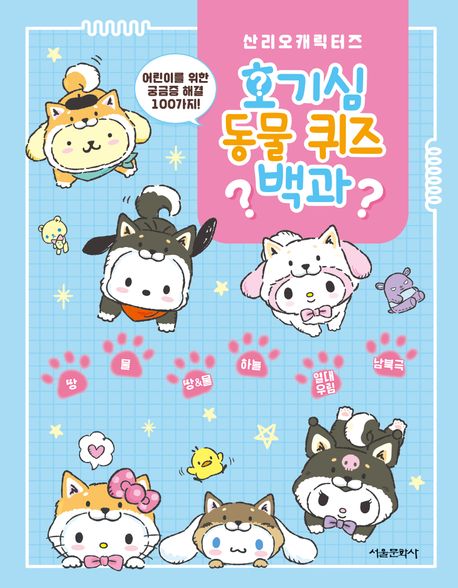 (산리오캐릭터즈) 호기심 동물 퀴즈 백과 : 어린이를 위한 궁금증 해결 100가지!