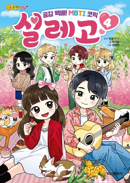 (방울이 TV) 설레고 : 공감 백배! MBTI 코믹. 4