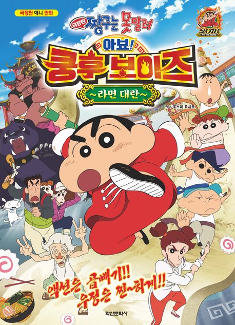아뵤! 쿵후보이즈 : 라면 대란