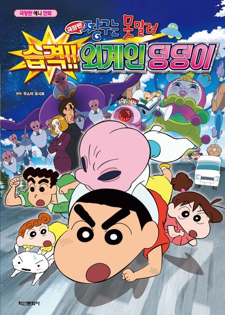 습격 외계인 덩덩이
