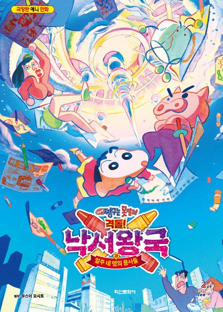 격돌! 낙서왕국과 얼추 네 명의 용사들