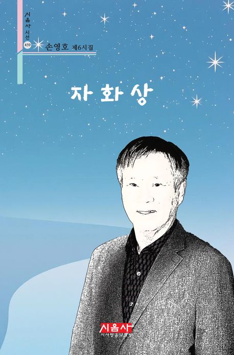 자화상 : 손영호 제6시집