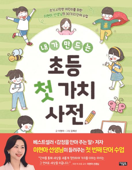 내가 만드는 초등 첫 가치 사전 : 쓰기 시작한 어린이를 위한 이현아 선생님의 30가지 단어 수업