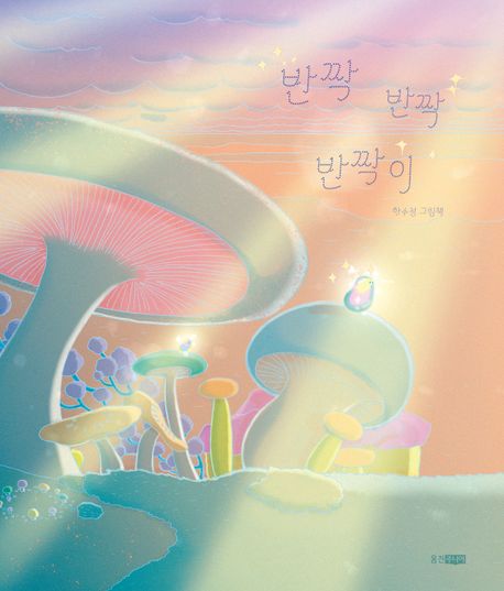 반짝반짝반짝이 : 하수정 그림책