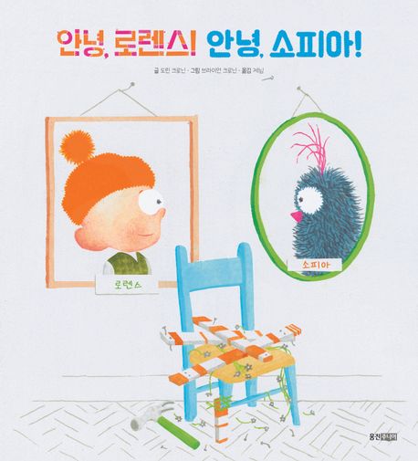안녕, 로렌스! 안녕, 소피아!