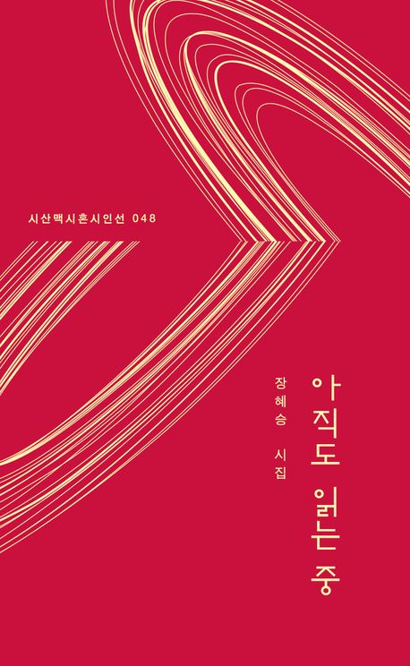 아직도 읽는 중 : 장혜승 시집