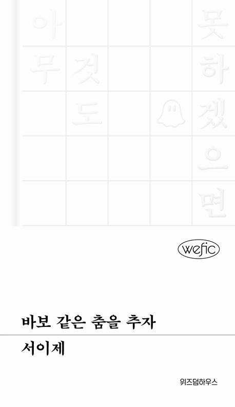 바보 같은 춤을 추자