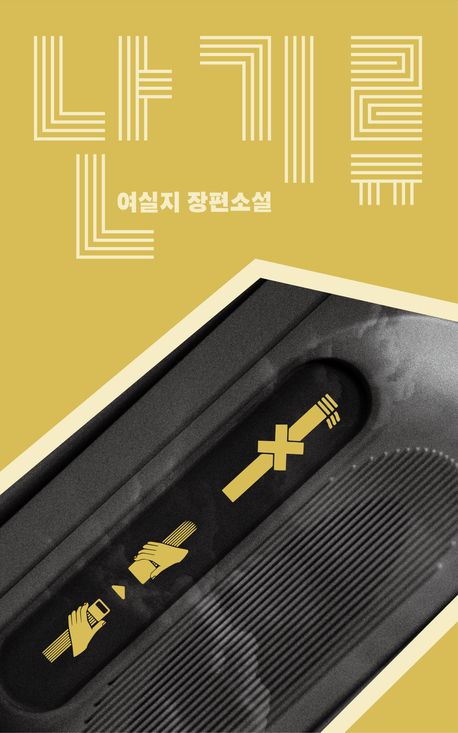 난기류 : 여실지 장편소설