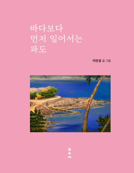 바다보다 먼저 일어서는 파도