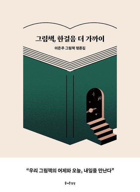 그림책, 한걸음 더 가까이 : 이은주 그림책 평론집