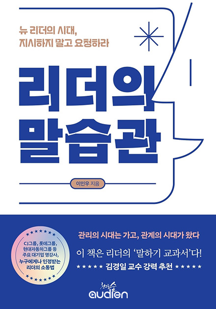 리더의 말습관 [전자자료] : 뉴 리더의 시대, 지시하지 말고 요청하라