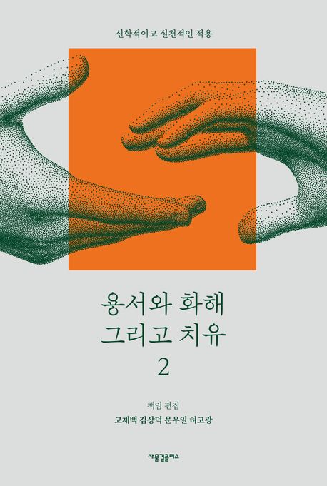 용서와 화해 그리고 치유 : 신학적이고 실천적인 적용. 2