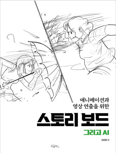 (애니메이션과 영상 연출을 위한) 스토리 보드 그리고 AI