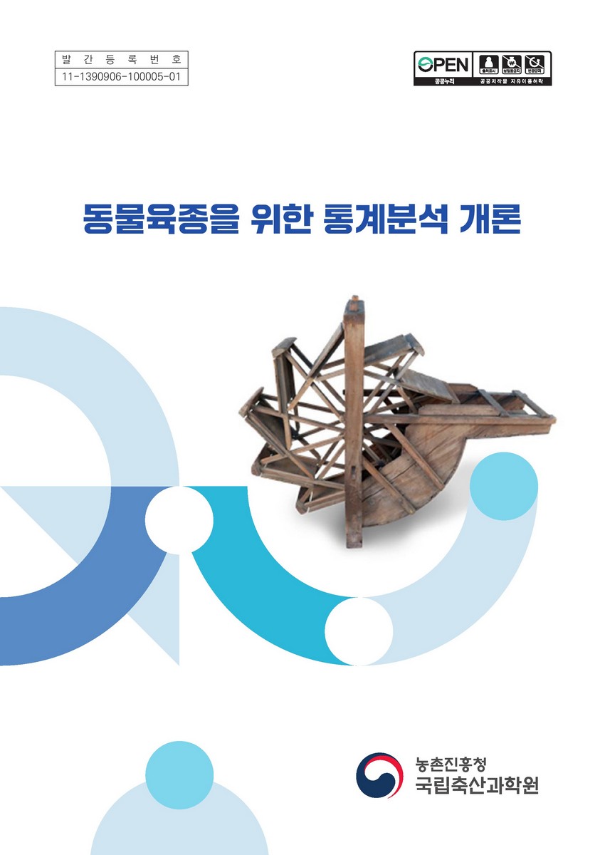 동물육종을 위한 통계분석 개론