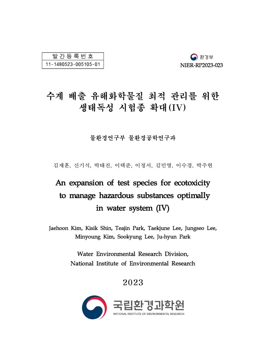 수계 배출 유해화학물질 최적 관리를 위한 생태독성 시험종 확대 = An expansion of test species for ecotoxicity to manage hazardous substances optimally in water system. 4