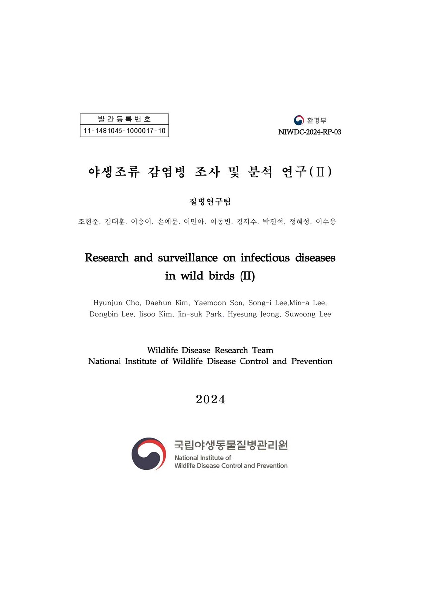 야생조류 감염병 조사 및 분석 연구 = Research and surveillance on infectious diseases in wild birds. 2