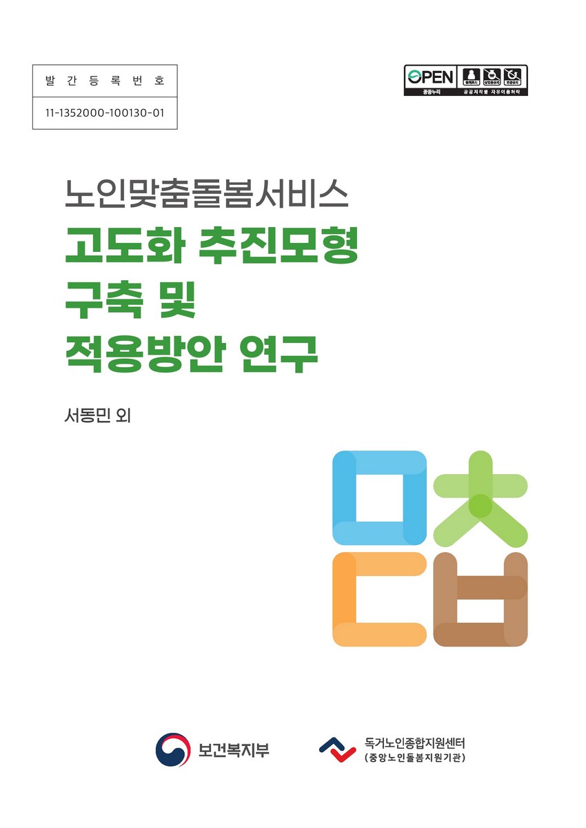 노인맞춤돌봄서비스 고도화 추진모형 구축 및 적용방안 연구