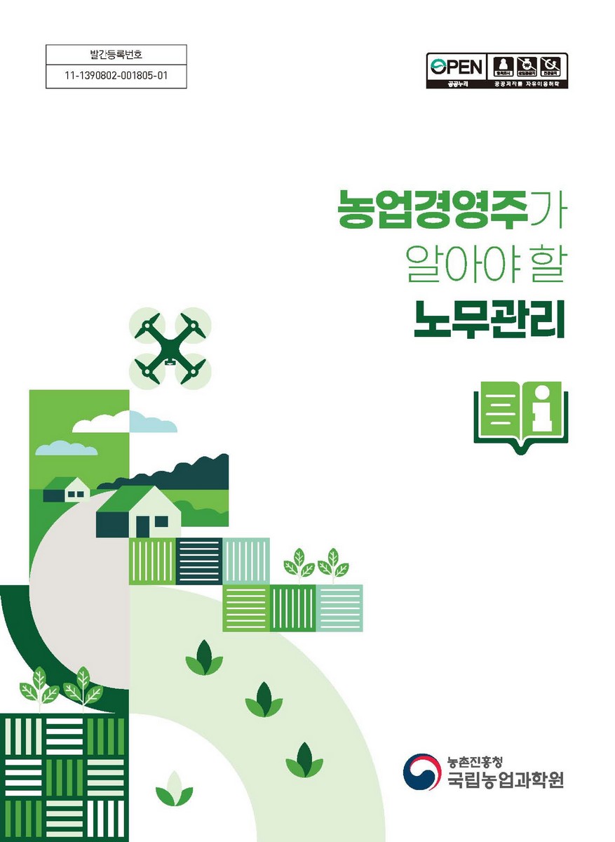 농업 경영주가 알아야 할 노무관리