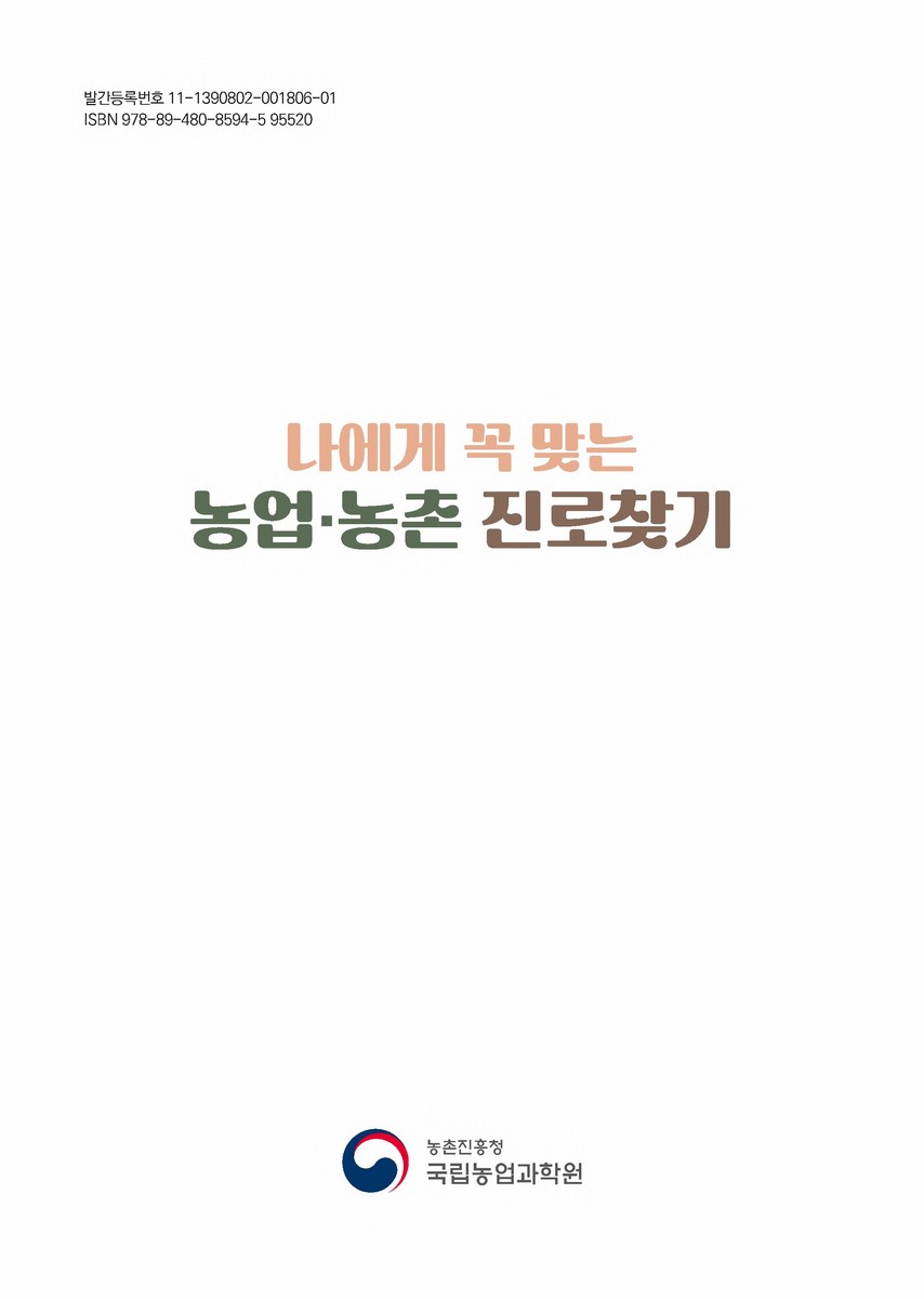 (나에게 꼭 맞는) 농업·농촌 진로찾기