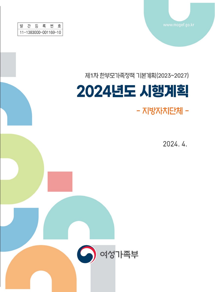(2024년도) 시행계획 [전자자료] : 제1차 한부모가족정책 기본계획(2023~2027) : 지방자치단체
