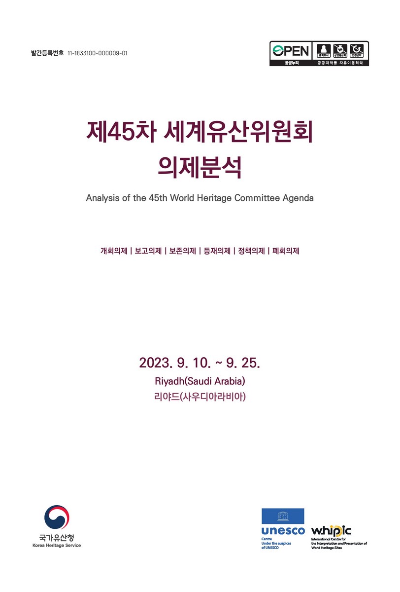 (제45차) 세계유산위원회 의제분석 [전자자료] = Analysis of the 45th World Heritage Committee agendas