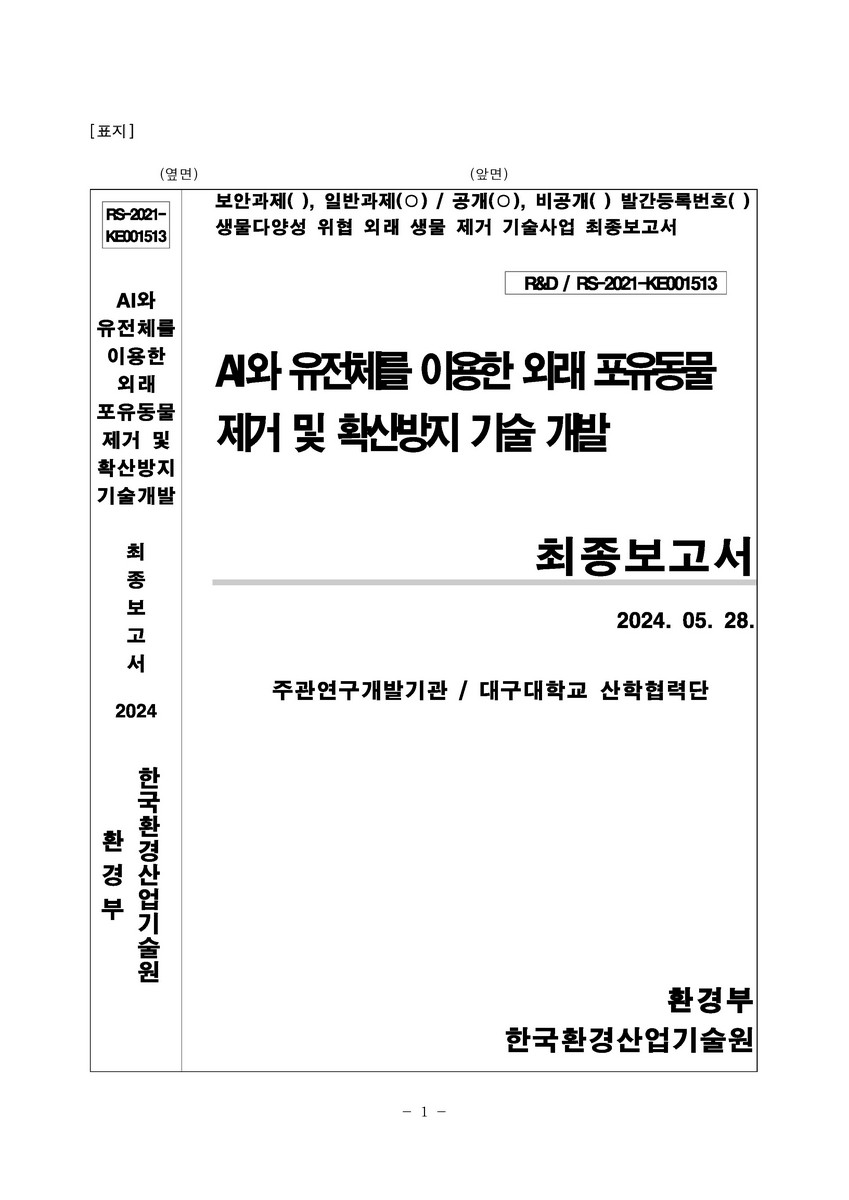 AI와 유전체를 이용한 외래 포유동물 제거 및 확산방지 기술 개발 [전자자료] : 최종보고서