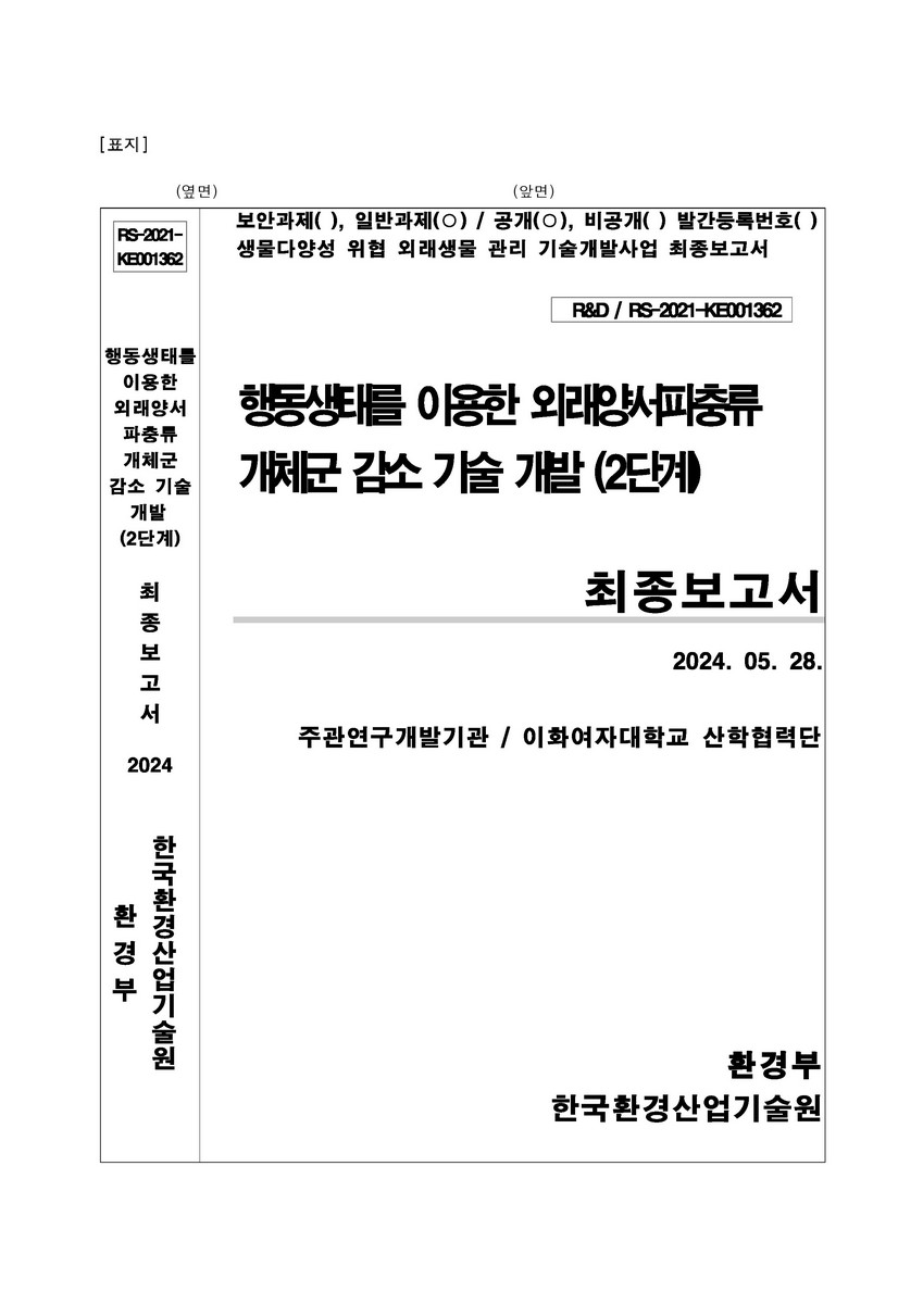 행동생태를 이용한 외래양서파충류 개체군 감소 기술 개발(2단계) : 최종보고서