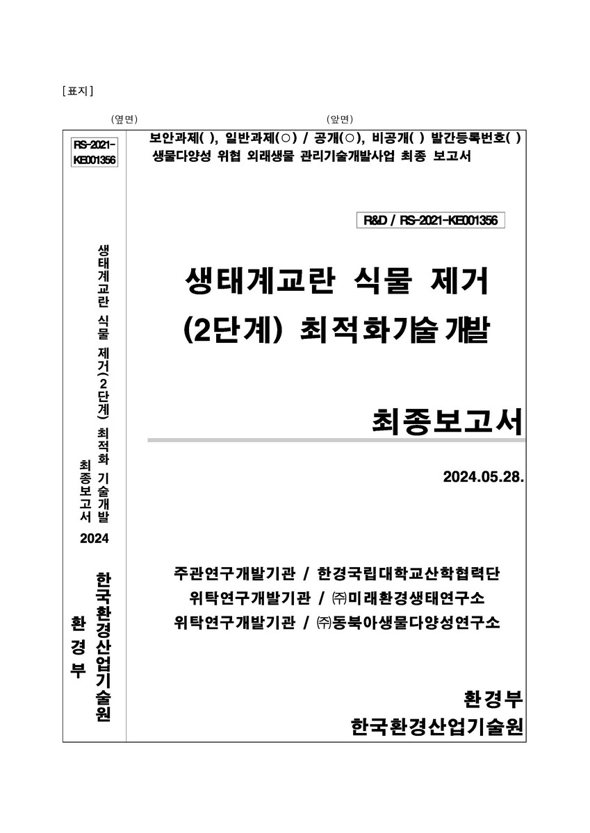 생태계교란 식물 제거(2단계) 최적화 기술개발 [전자자료] : 최종보고서