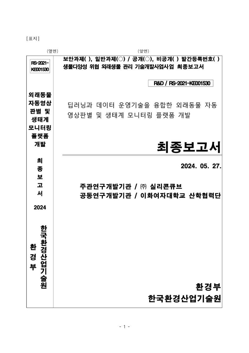 딥러닝과 데이터 운영기술을 융합한 외래동물 자동 영상판별 및 생태계 모니터링 플랫폼 개발 : 최종보고서