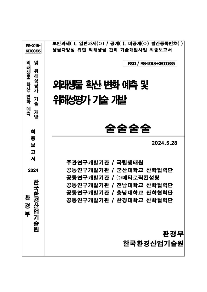 외래생물 확산 변화 예측 및 위해성평가 기술 개발 : 최종보고서. 1-3