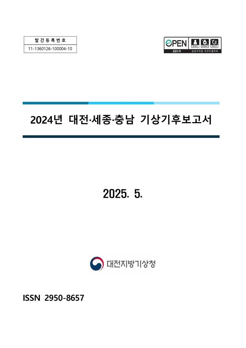 (2024년) 대전·세종·충남 기상기후보고서 [전자자료]