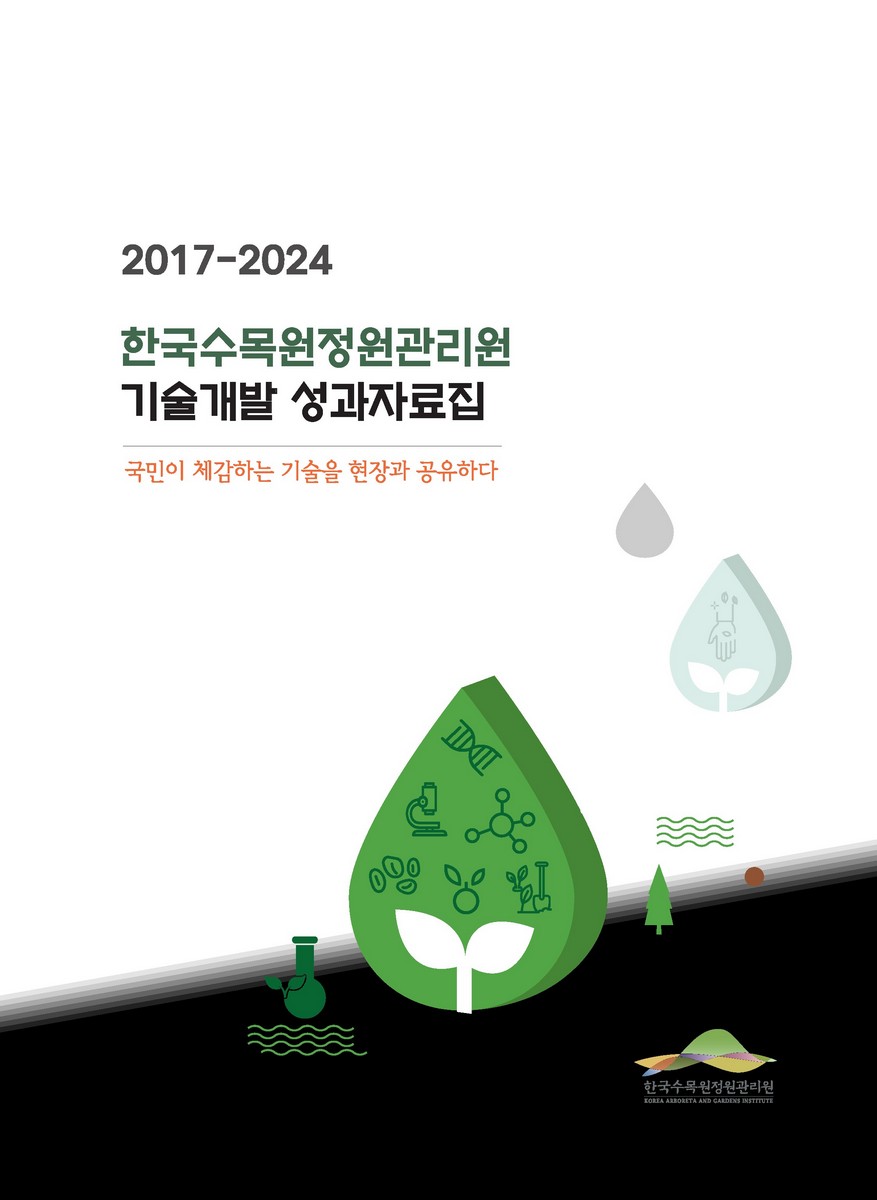 (2017-2024) 한국수목원정원관리원 기술개발 성과자료집 : 국민이 체감하는 기술을 현장과 공유하다