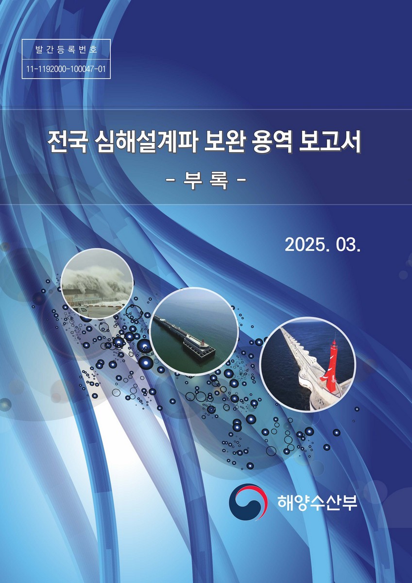 전국 심해설계파 보완 용역 보고서. [2], 부록