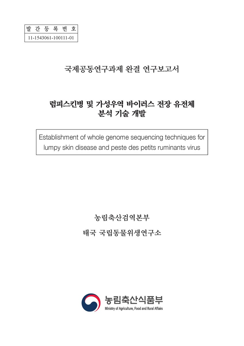 럼피스킨병 및 가성우역 바이러스 전장 유전체 분석 기술 개발 = Establishment of whole genome sequencing techniques for lumpy skin disease and peste des petits ruminants virus : 국제공동연구과제 완결 연구보고서