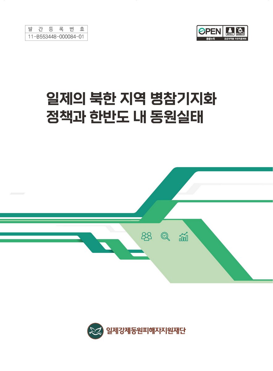일제의 북한 지역 병참기지화 정책과 한반도 내 동원실태