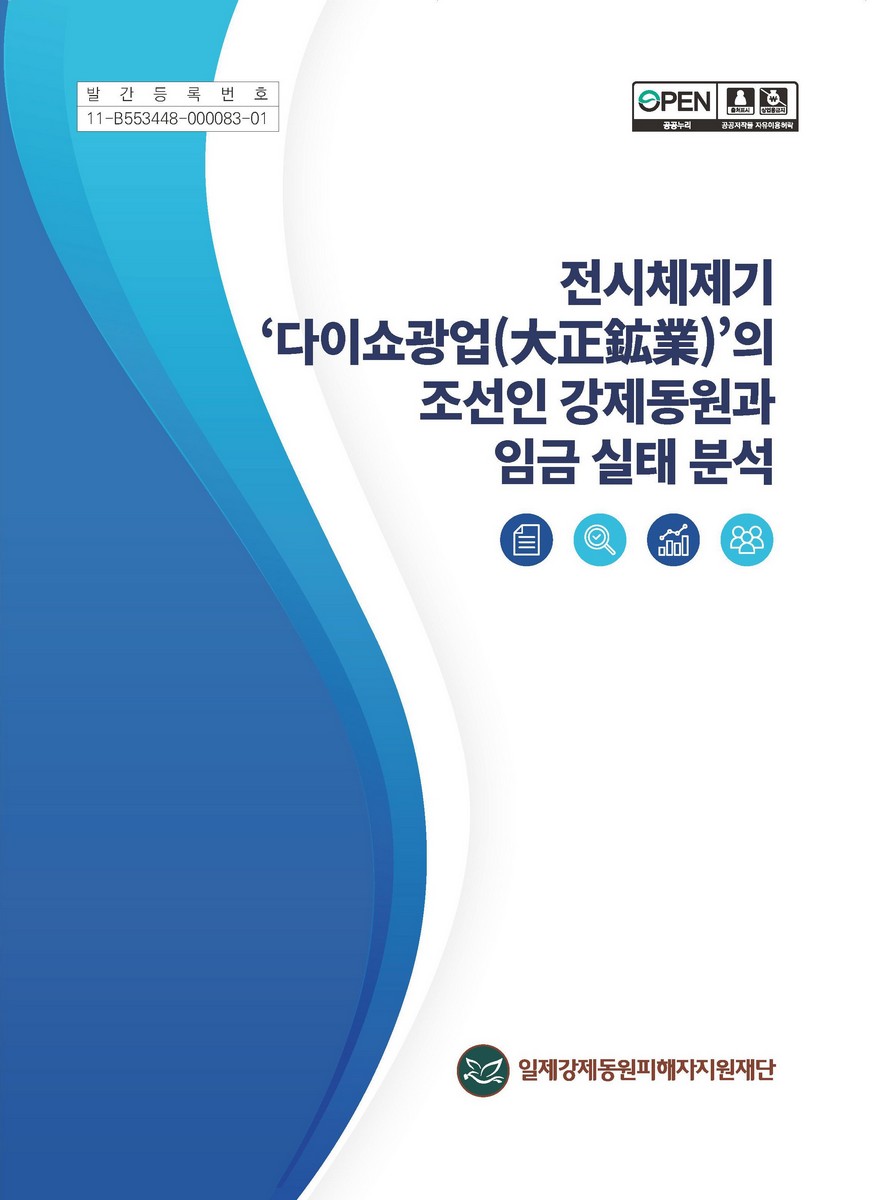 전시체제기 '다이쇼광업(大正鉱業)'의 조선인 강제동원과 임금 실태 분석