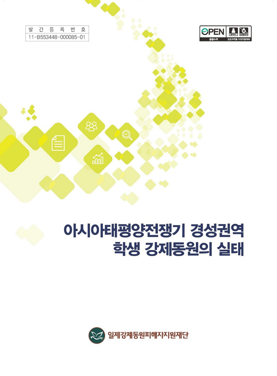 아시아태평양전쟁기 경성권역 학생 강제동원의 실태