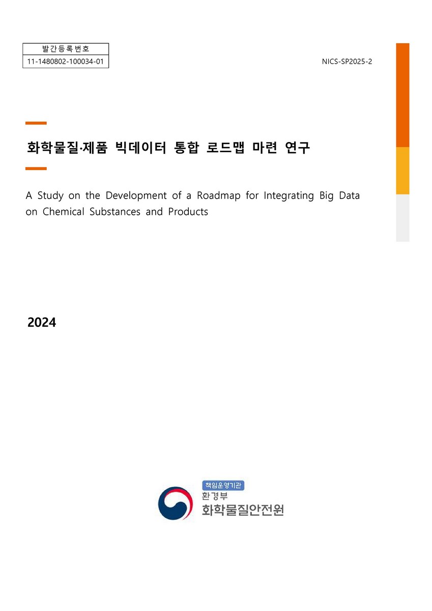 화학물질·제품 빅데이터 통합 로드맵 마련 연구 = A study on the development of a roadmap for integrating big data on chemical substances and products
