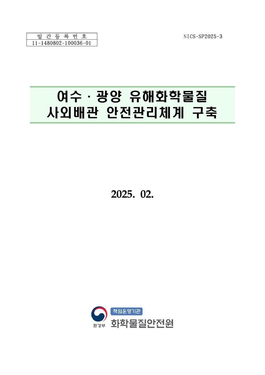 여수·광양 유해화학물질 사외배관 안전관리체계 구축 : 최종보고서