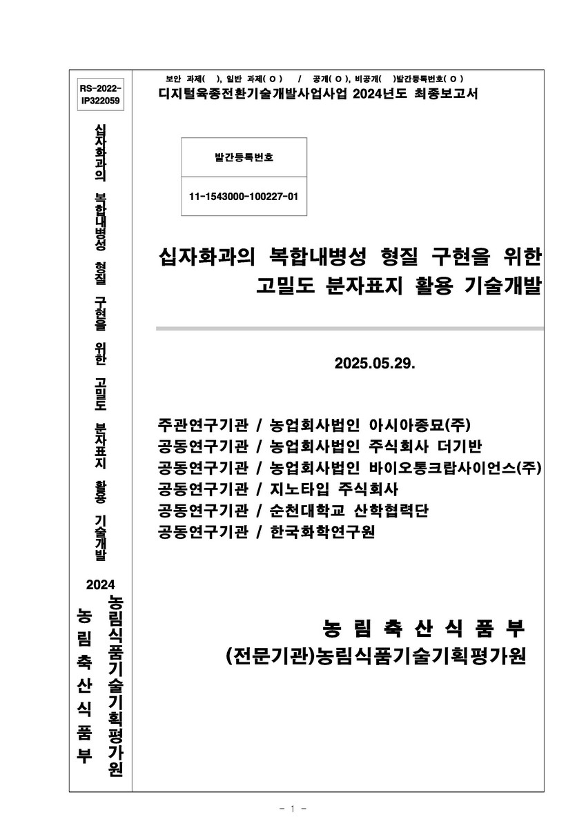 십자화과의 복합내병성 형질 구현을 위한 고밀도 분자표지 활용 기술개발